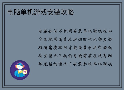 电脑单机游戏安装攻略
