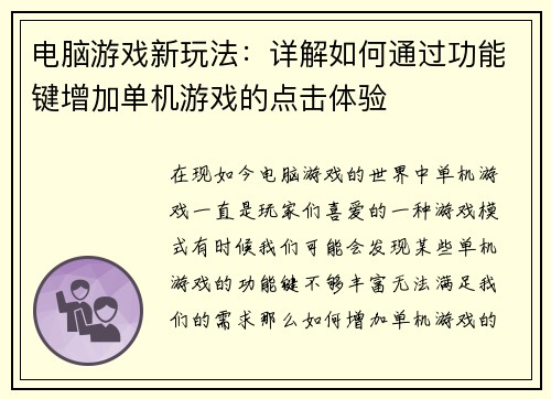 电脑游戏新玩法：详解如何通过功能键增加单机游戏的点击体验