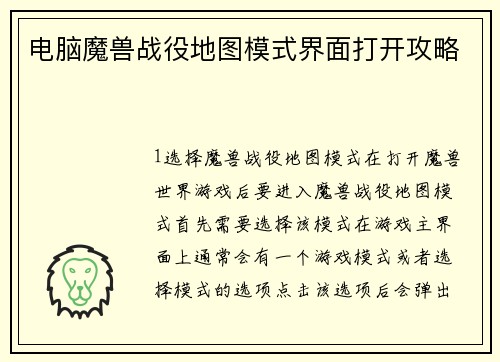 电脑魔兽战役地图模式界面打开攻略