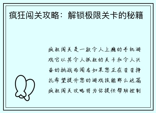 疯狂闯关攻略：解锁极限关卡的秘籍