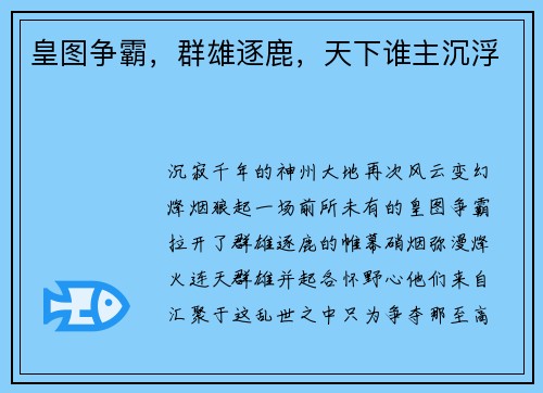 皇图争霸，群雄逐鹿，天下谁主沉浮