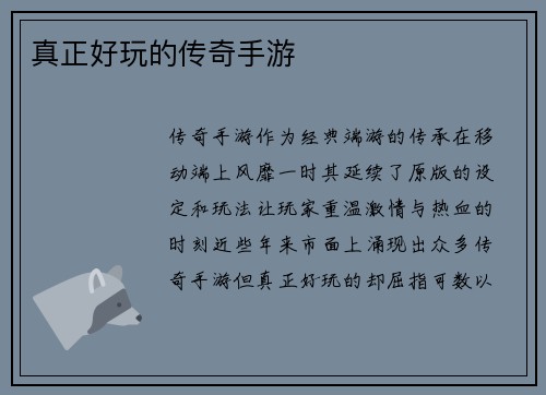 真正好玩的传奇手游