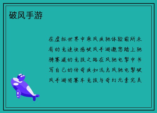 破风手游