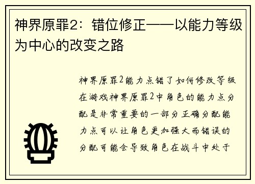 神界原罪2：错位修正——以能力等级为中心的改变之路