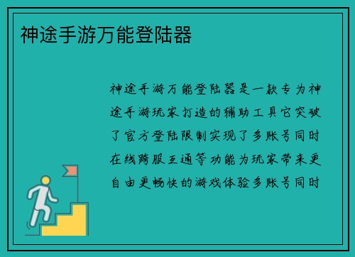神途手游万能登陆器