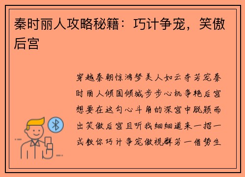 秦时丽人攻略秘籍：巧计争宠，笑傲后宫